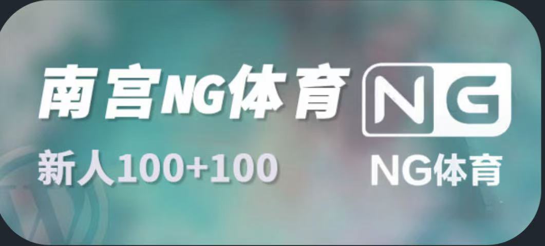 NG体育